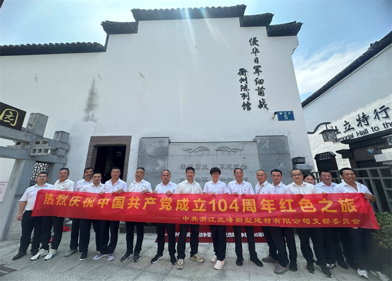 銘記歷史 砥礪前行——浙江蘭峰黨支部開展黨建活動